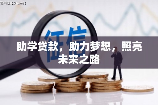 朔州助学贷款，助力梦想，照亮未来之路