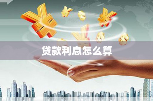 朔州贷款利息怎么算