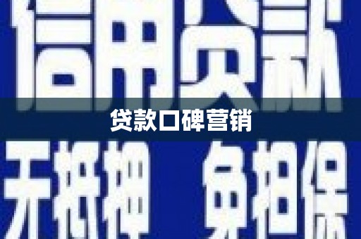 朔州贷款口碑营销