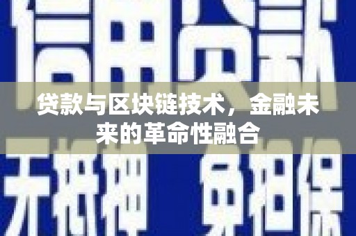 朔州贷款与区块链技术，金融未来的革命性融合