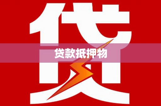 朔州贷款抵押物