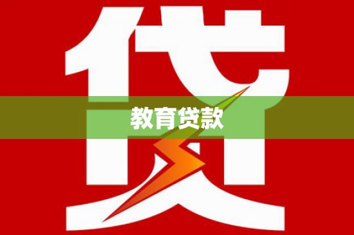 朔州教育贷款