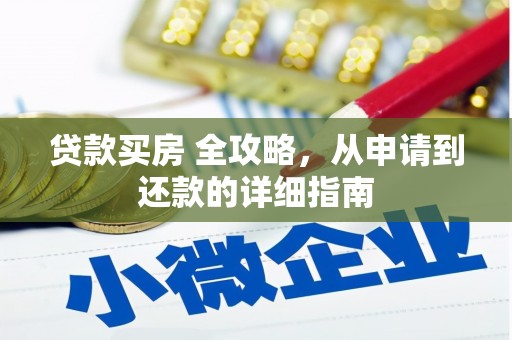 朔州贷款买房 全攻略，从申请到还款的详细指南
