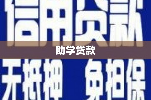 朔州助学贷款