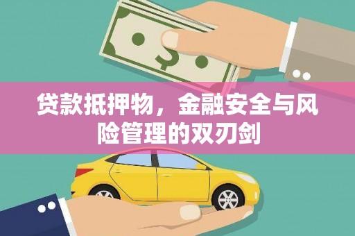 朔州贷款抵押物，金融安全与风险管理的双刃剑