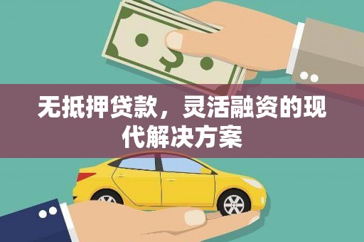 朔州无抵押贷款，灵活融资的现代解决方案