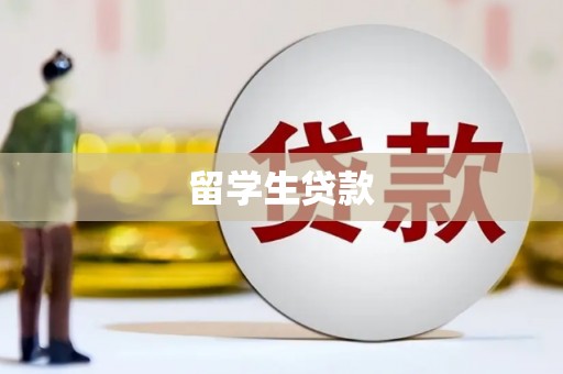 朔州留学生贷款