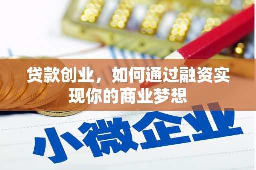 朔州贷款创业，如何通过融资实现你的商业梦想
