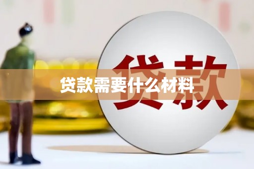 朔州贷款需要什么材料