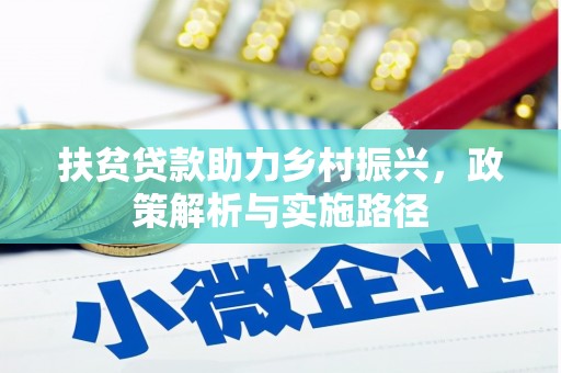 朔州扶贫贷款助力乡村振兴，政策解析与实施路径