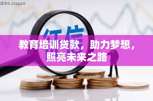 朔州教育培训贷款，助力梦想，照亮未来之路