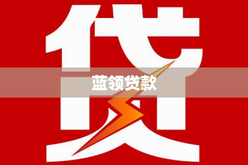 朔州蓝领贷款