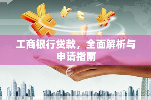 朔州工商银行贷款，全面解析与申请指南