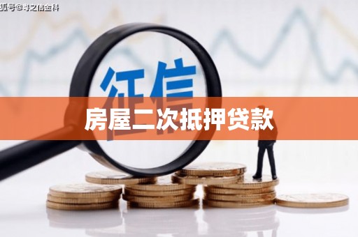 朔州房屋二次抵押贷款