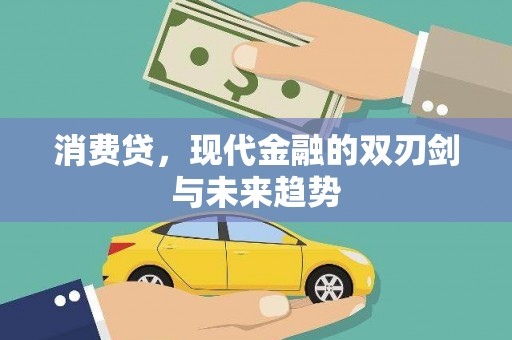 朔州消费贷，现代金融的双刃剑与未来趋势