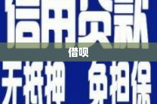朔州借呗