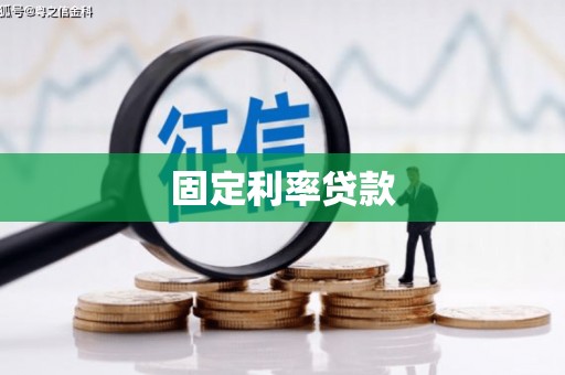 朔州固定利率贷款