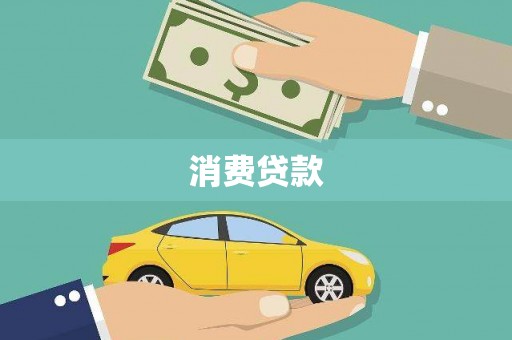 朔州消费贷款