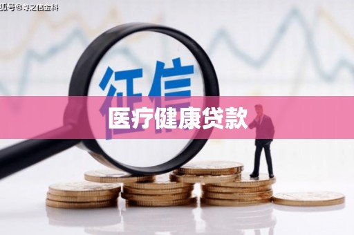 朔州医疗健康贷款