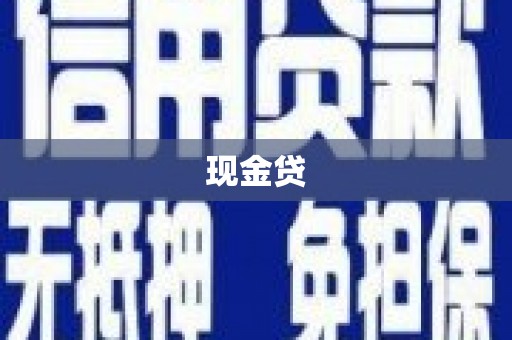 朔州现金贷