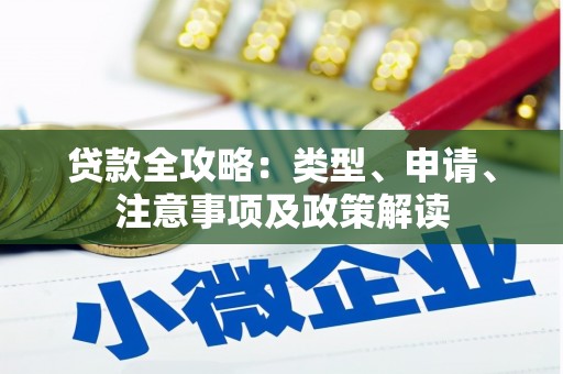 朔州贷款全攻略：类型、申请、注意事项及政策解读