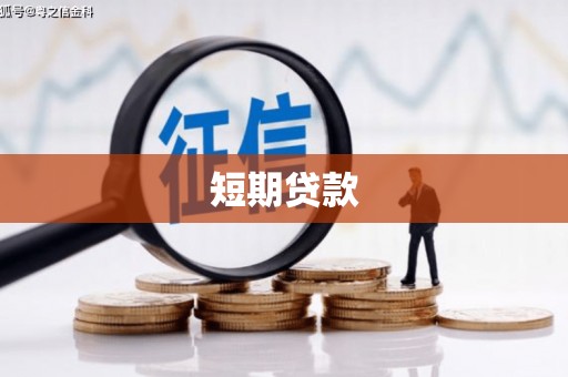 朔州短期贷款
