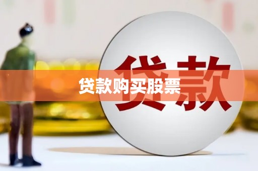 朔州贷款购买股票